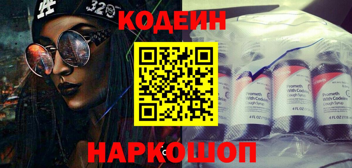Сафоново  Кодеин Purple Drank  Вход с VPN  Кодеин напиток Lean (лин) 